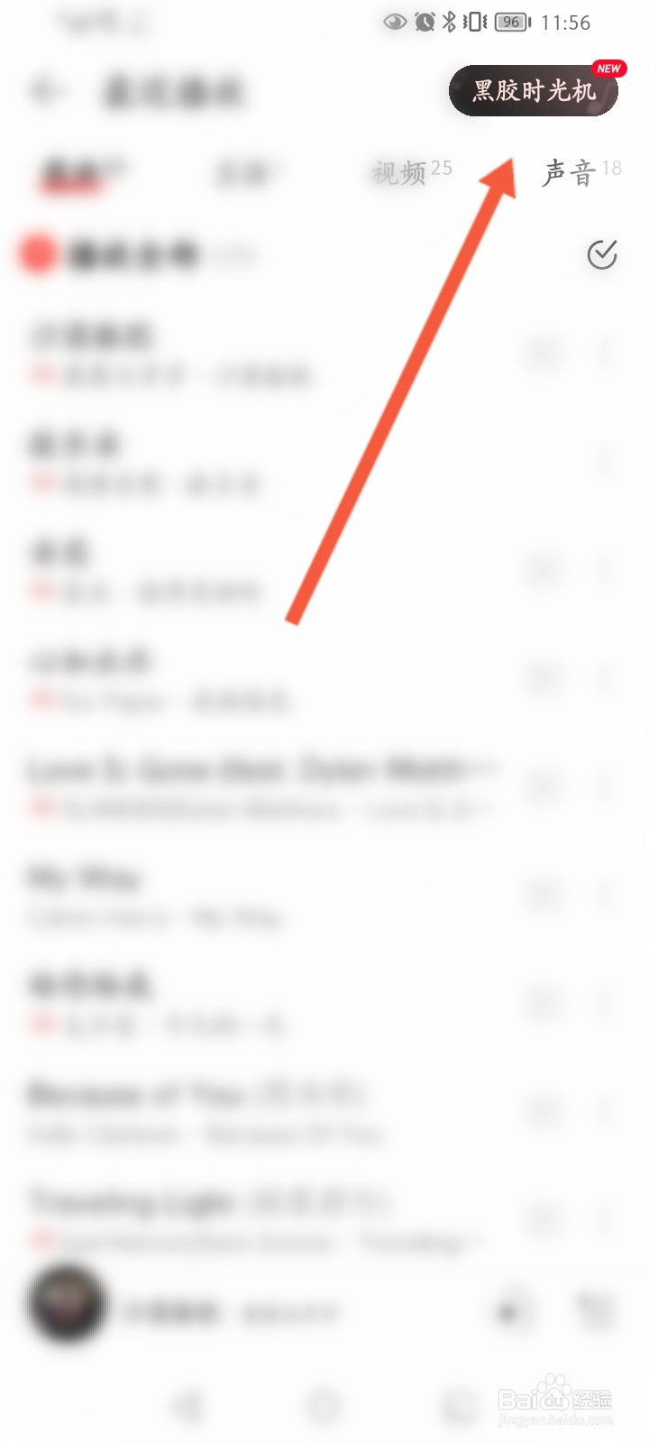 网易云黑胶时光机入口在哪