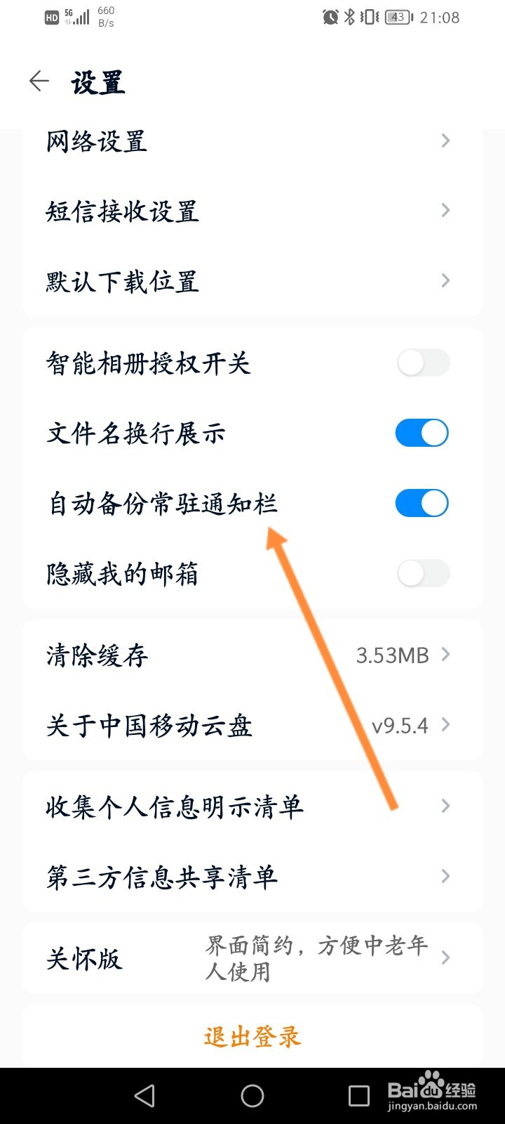 中国移动云盘怎么开启自动备份常驻通知栏功能