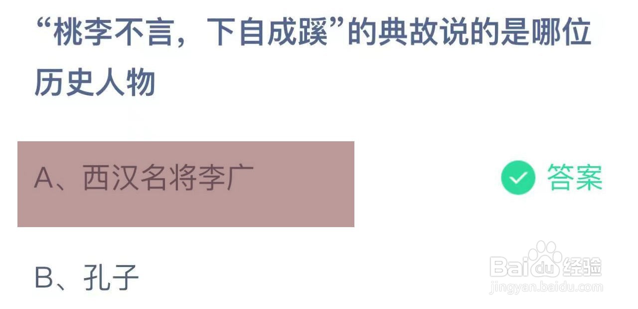 蚂蚁庄园答案桃李不言下自成蹊是哪位历史人物