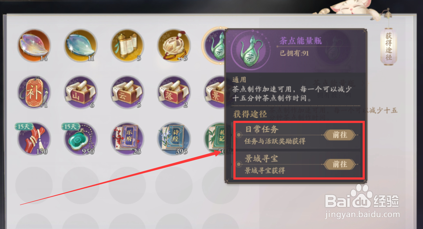 花亦山心之月茶点能量瓶怎么获得