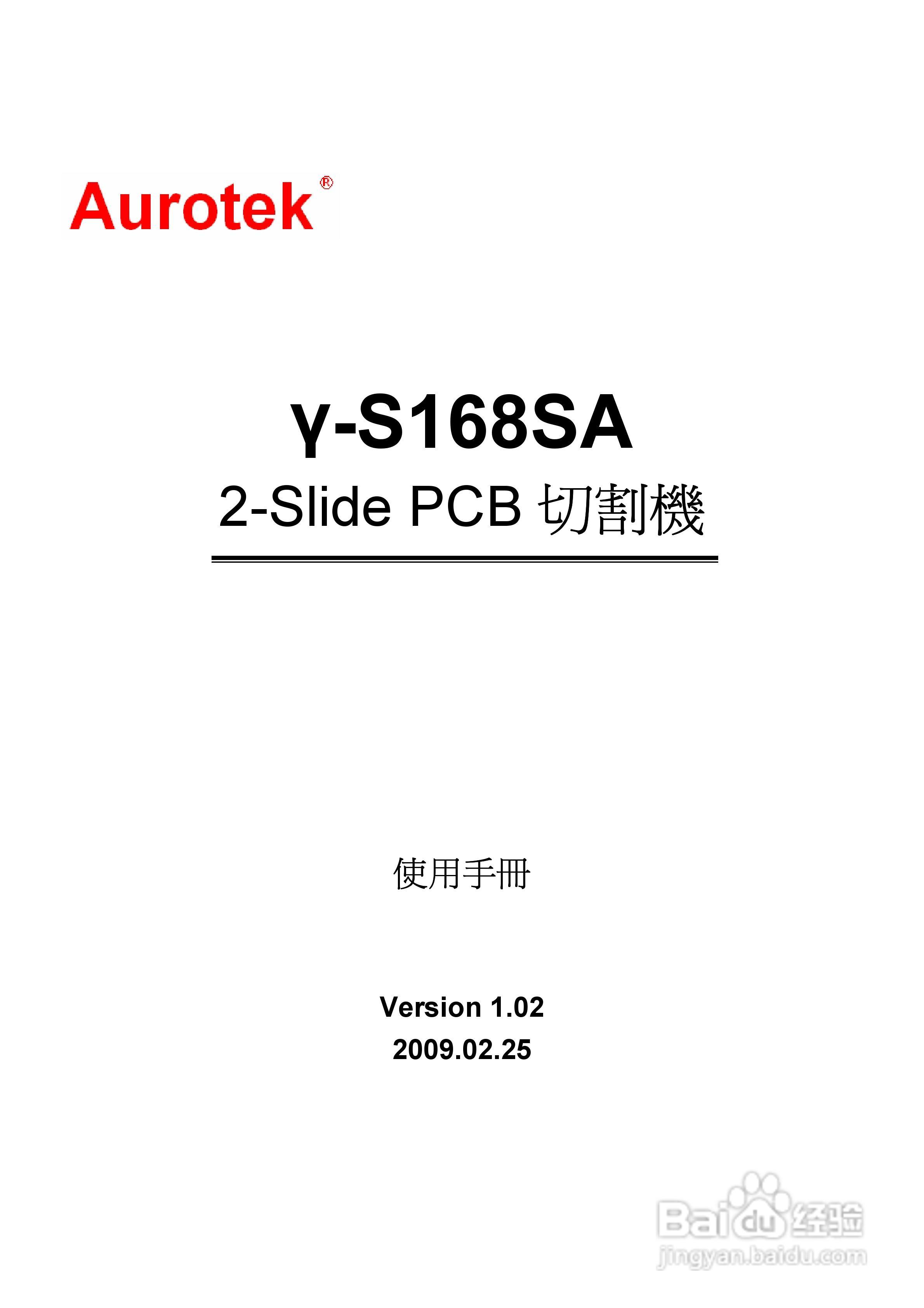 Aurotek &gamma;-S168SA 2-Slide PCB切割机使用手册:[1]