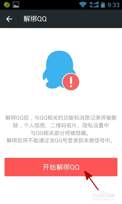 怎么让qq账号不能登录微信