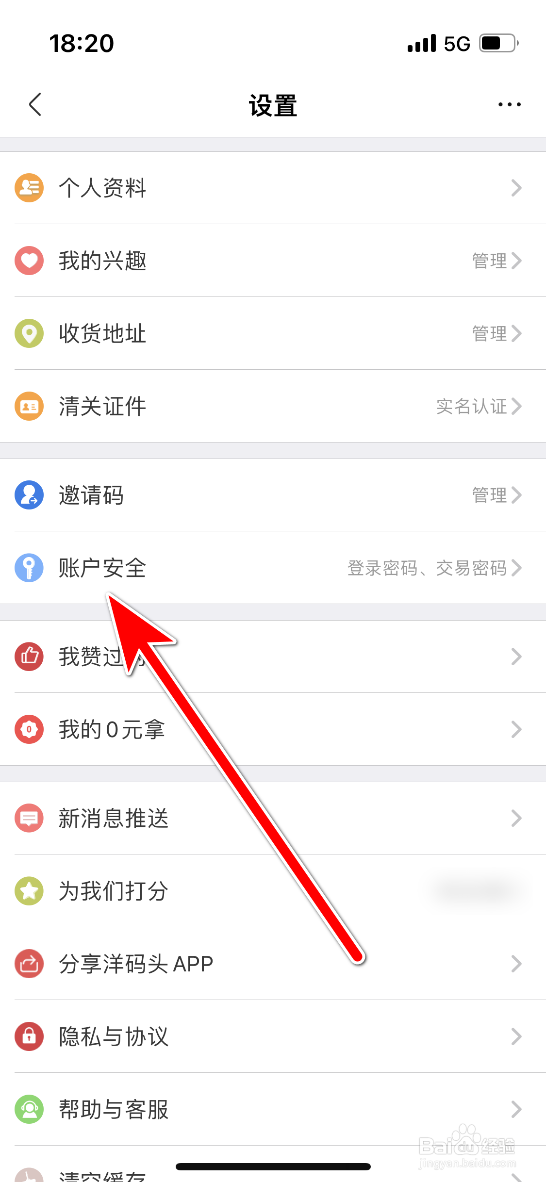 洋码头如何设置登录密码