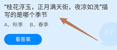 蚂蚁庄园答案桂花浮玉正月满天街描写哪个季节