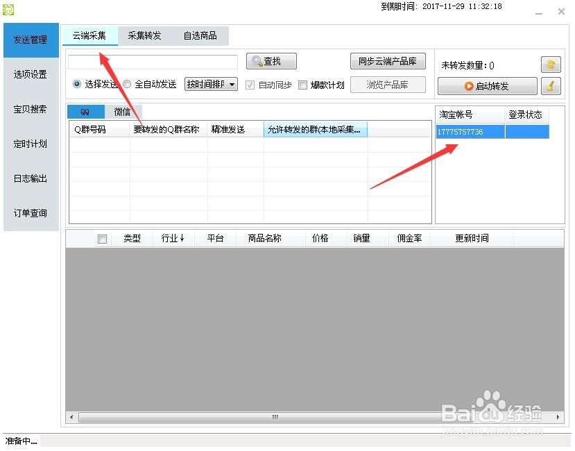 群易推白菜群软件教程