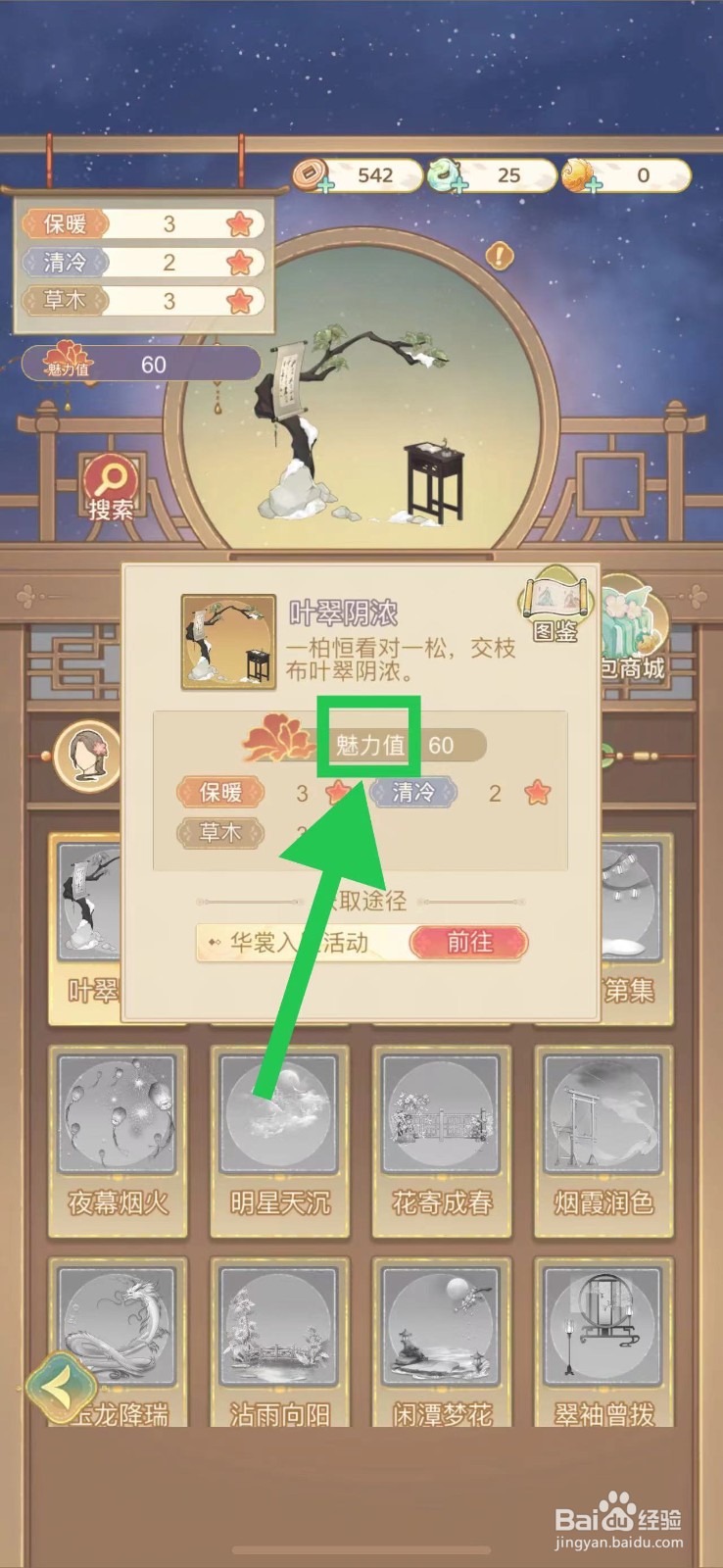 凤凰心计怎么查看叶翠阴浓的魅力值