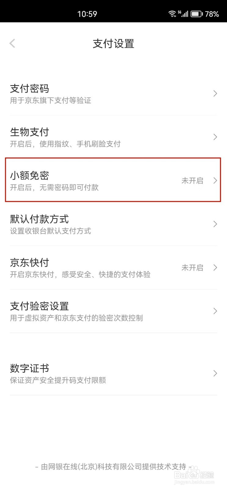 京东怎么开启小额免密支付