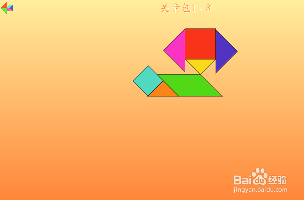 七巧方的关卡包1—8怎么通过