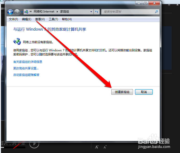 Win7如何创建/加入家庭组以及共享文件到家庭组