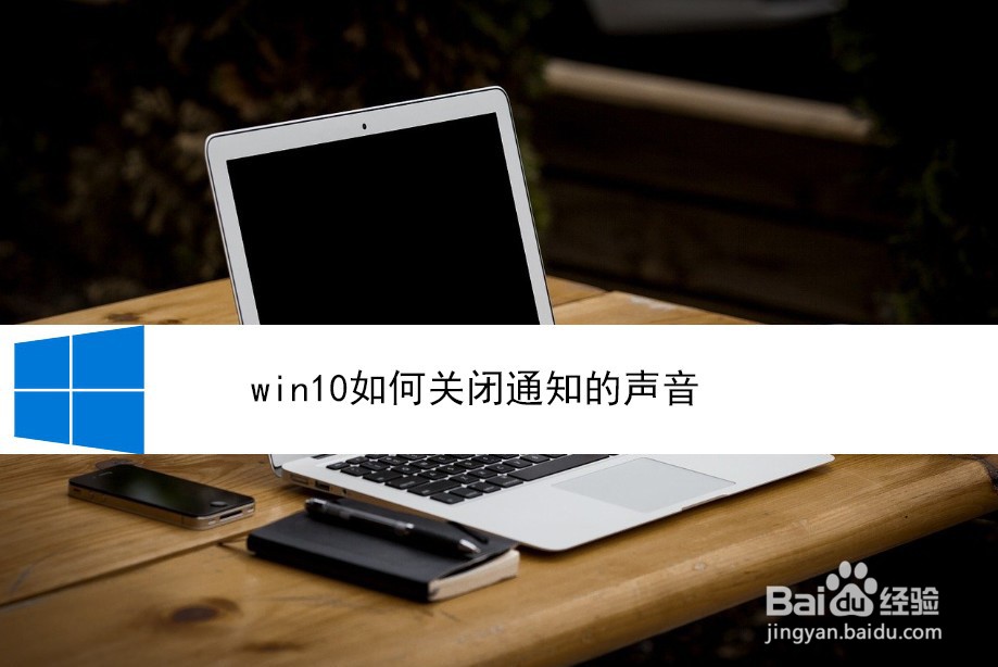 <b>win10如何关闭通知的声音</b>