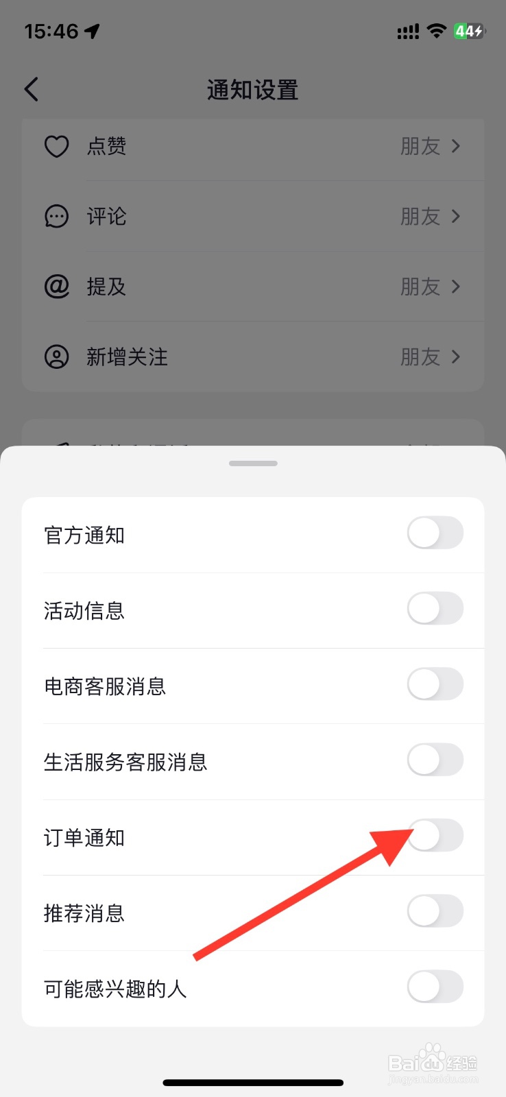 抖音订单通知开启通知接收