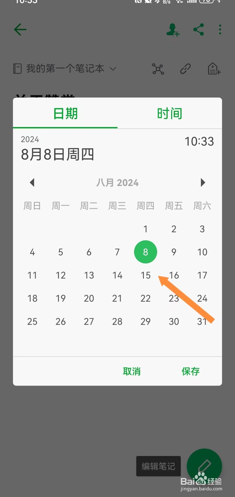 印象笔记如何添加笔记提醒
