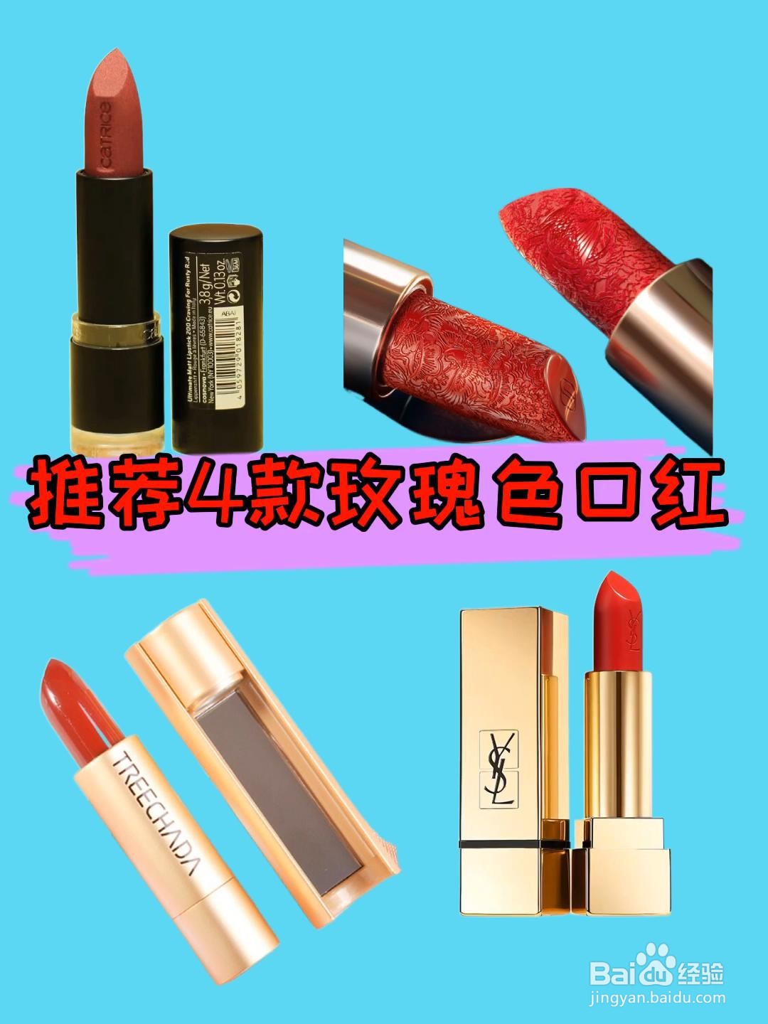 玫瑰色口红有几种？各有什么特点？