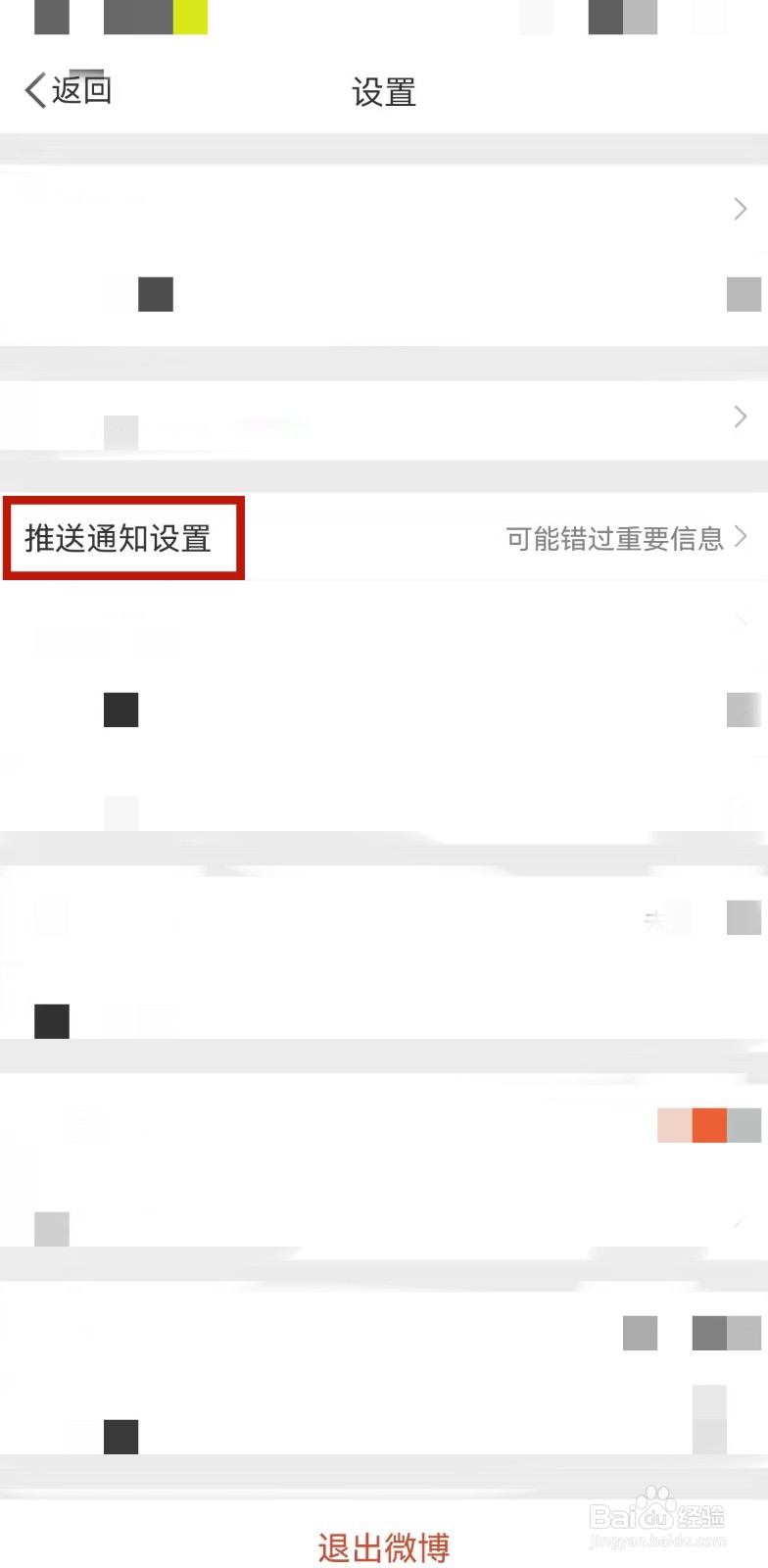 手机微博开启推送免打扰模式