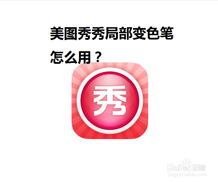 <b>美图秀秀局部变色笔怎么用</b>