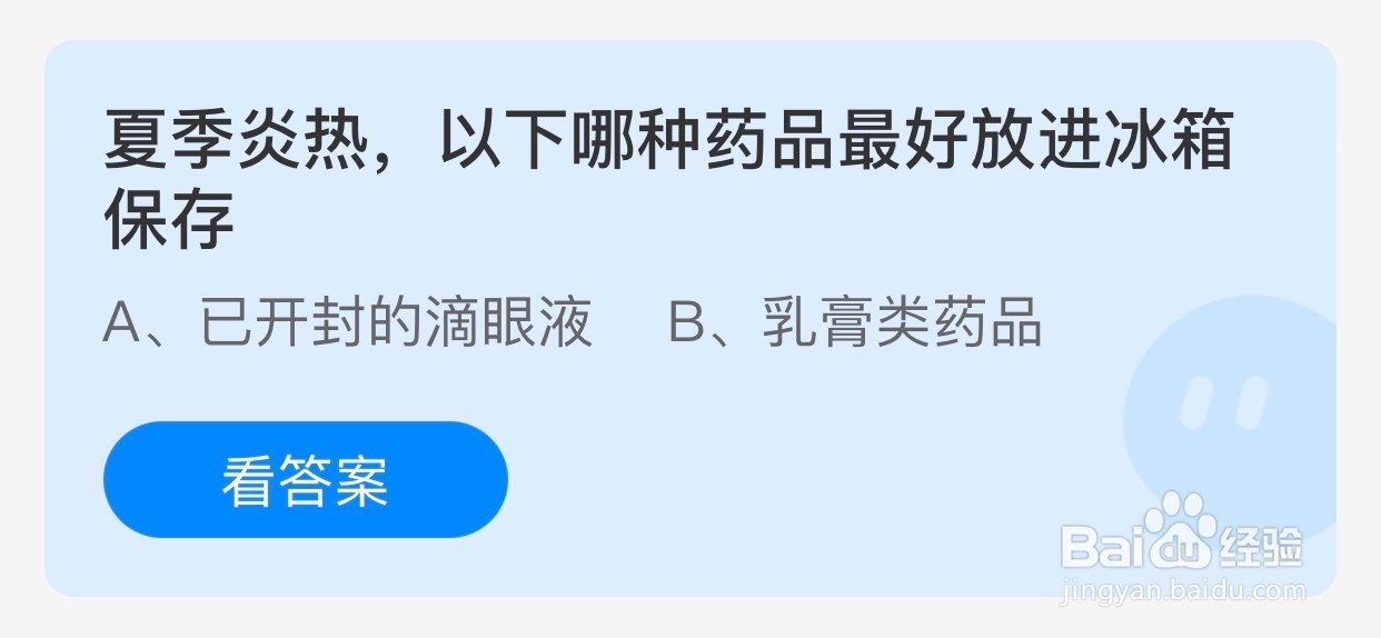 蚂蚁庄园:以下哪种药品夏季最好放进冰箱保存