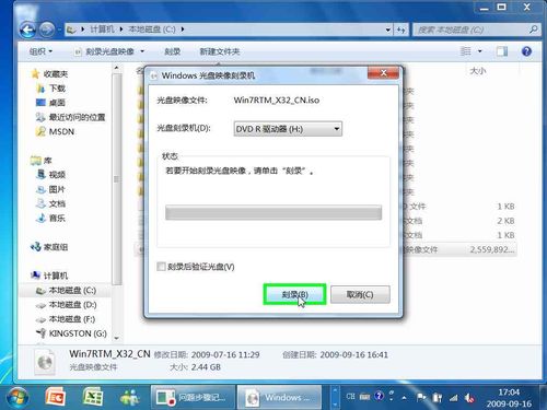 怎样使用Windows7来刻录ISO镜像