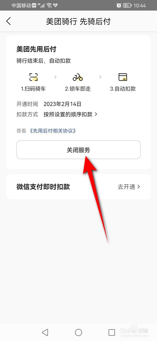 美团骑行先骑后付怎么开通与关闭
