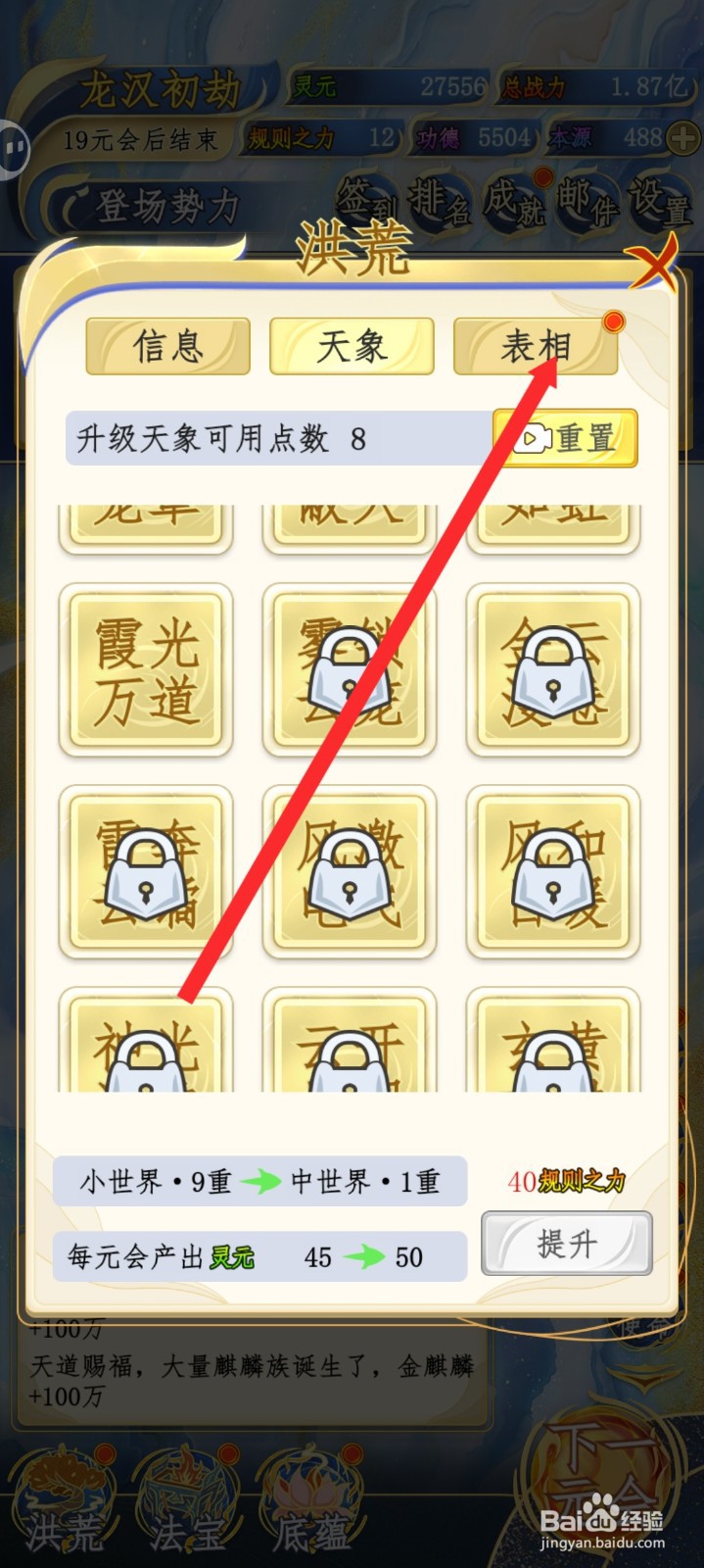 洪荒天道2主宰如何解锁气团表相