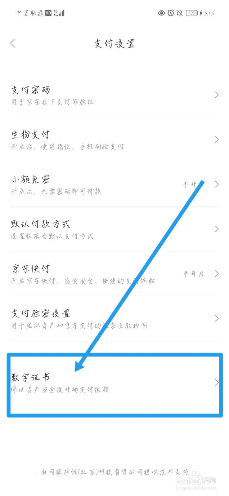 如何安装京东数字证书