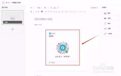 在微信公眾號(hào)文章中如何以圖片的形式添加小程序