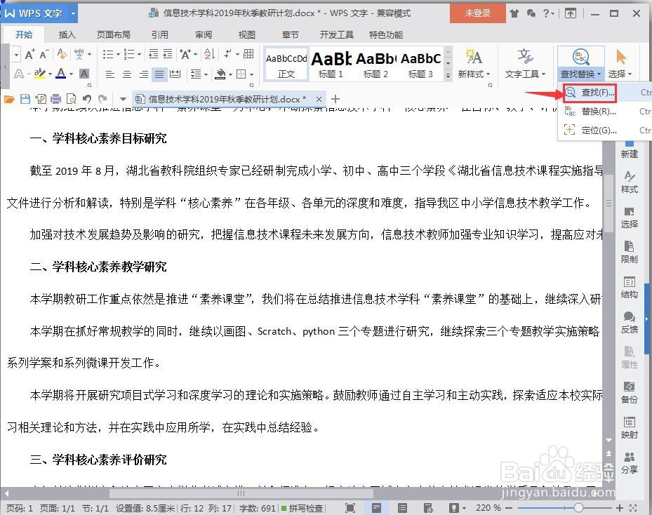 如何(怎么)在WPS中快速查找关键字