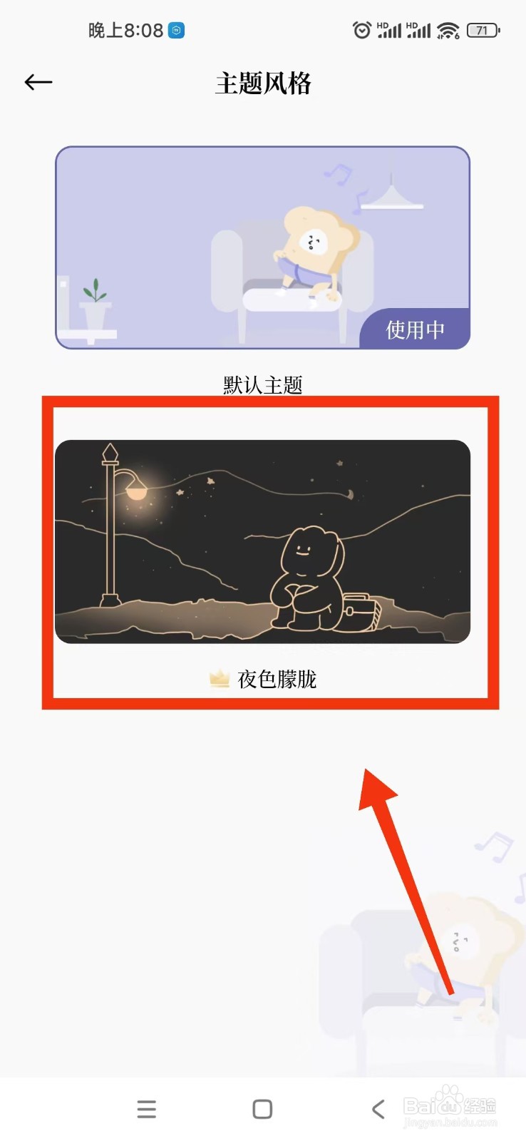 如何开启原子清单APP夜色朦胧主题风格？