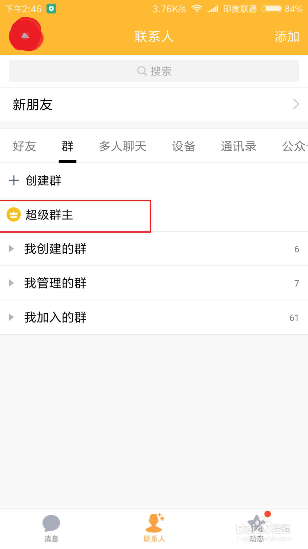新版手机qq如何群发消息?