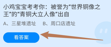 蚂蚁庄园8月30日“青铜大立人像