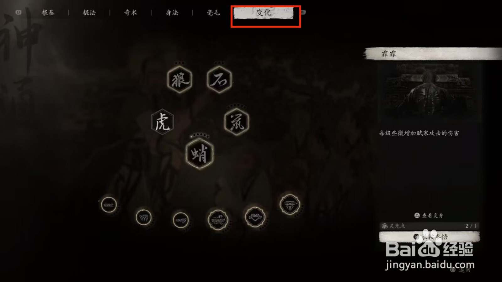 黑神话悟空怎么参悟变化法术霏霏
