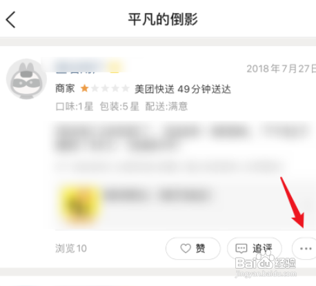 美团APP里面如何删除差评