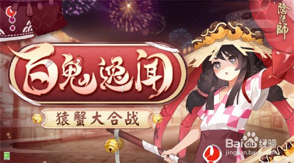 阴阳师猿蟹合战活动玩法攻略