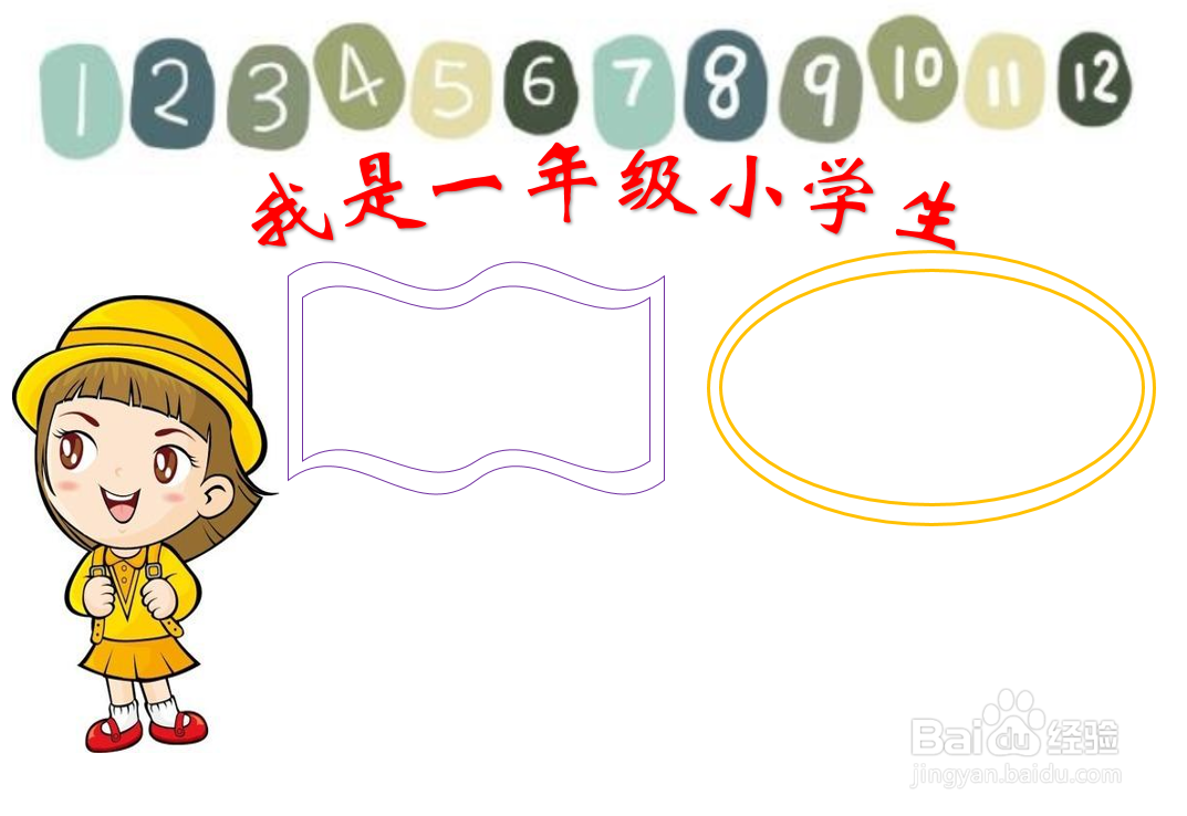 我是一年级小学生手抄报
