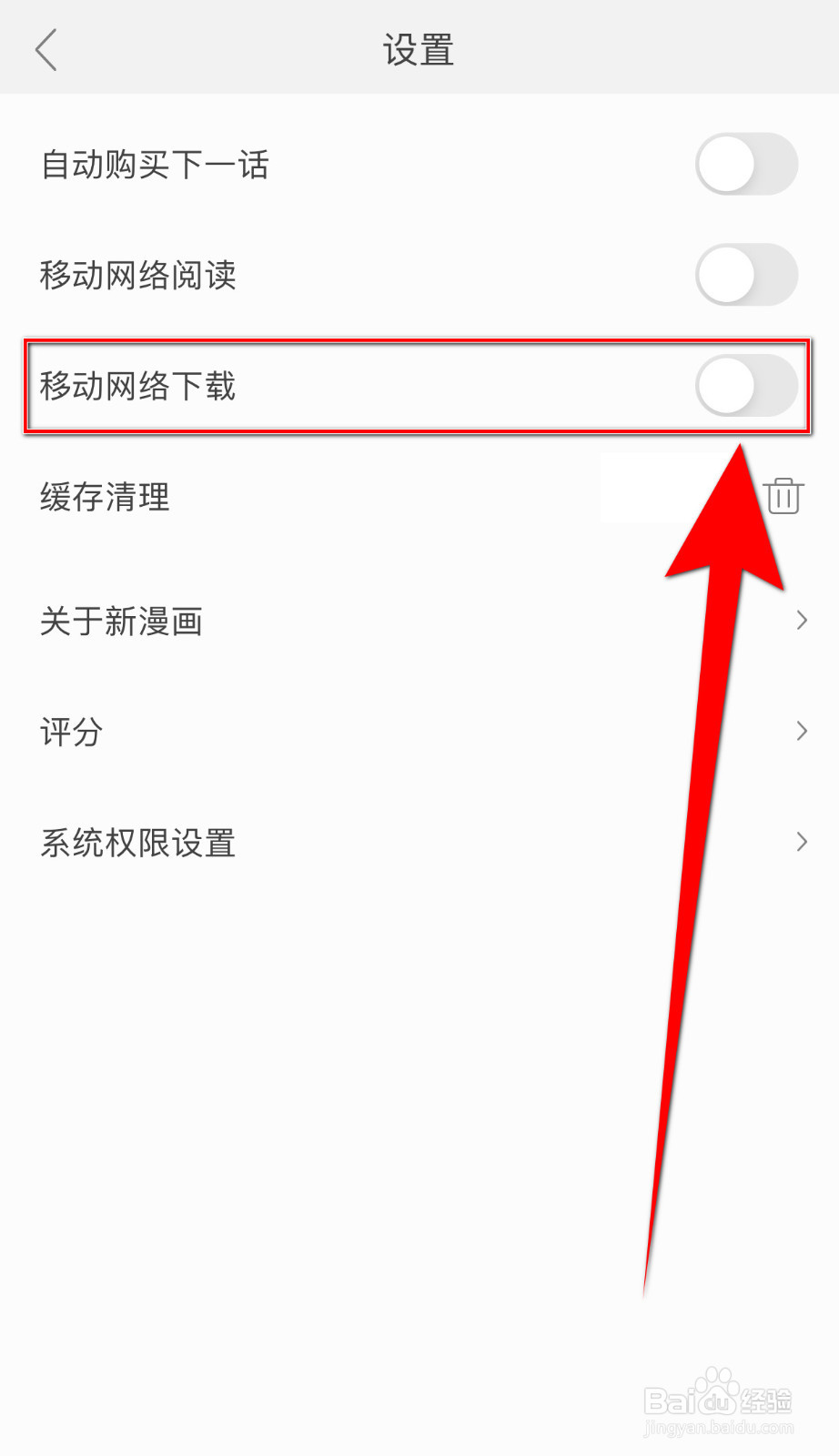 新漫画如何打开移动网络下载