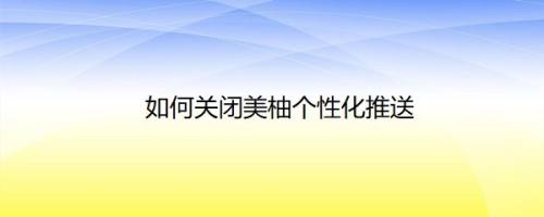 如何关闭美柚个性化推送