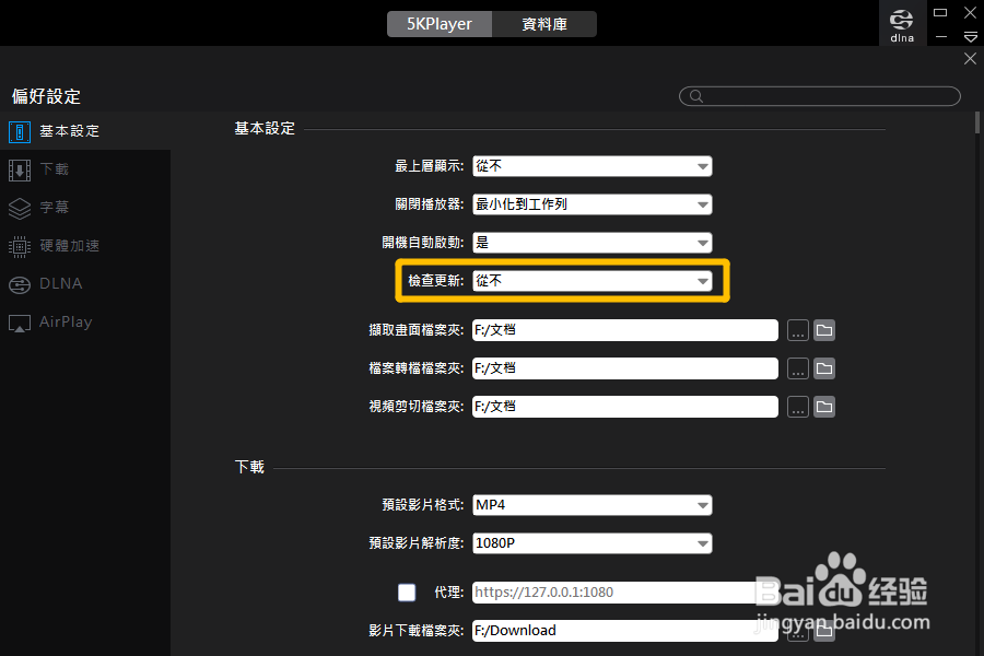 5KPlayer怎么关闭自动更新功能