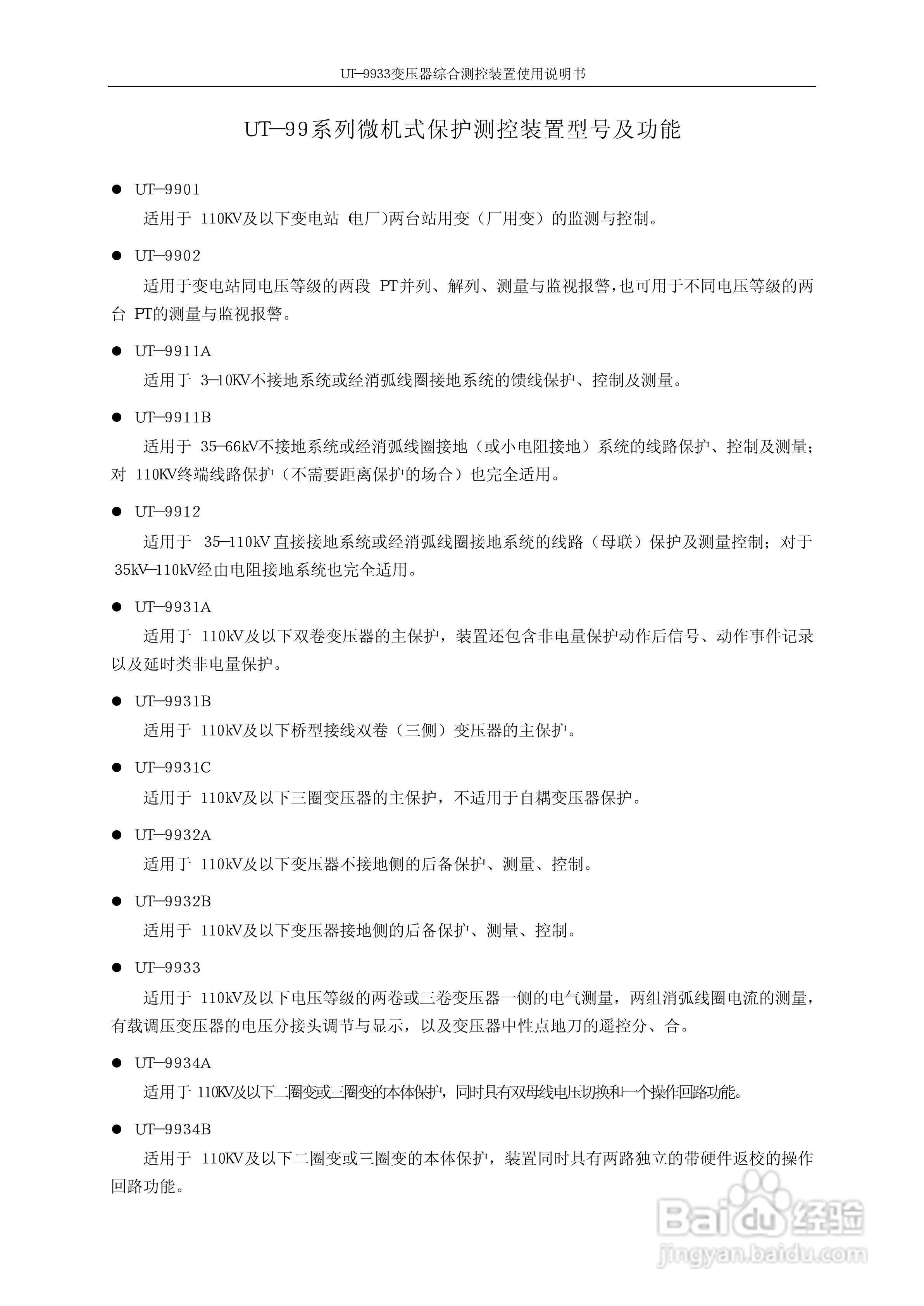 优特UT-9933系列微机式保护测控装置使用说明书:[1]