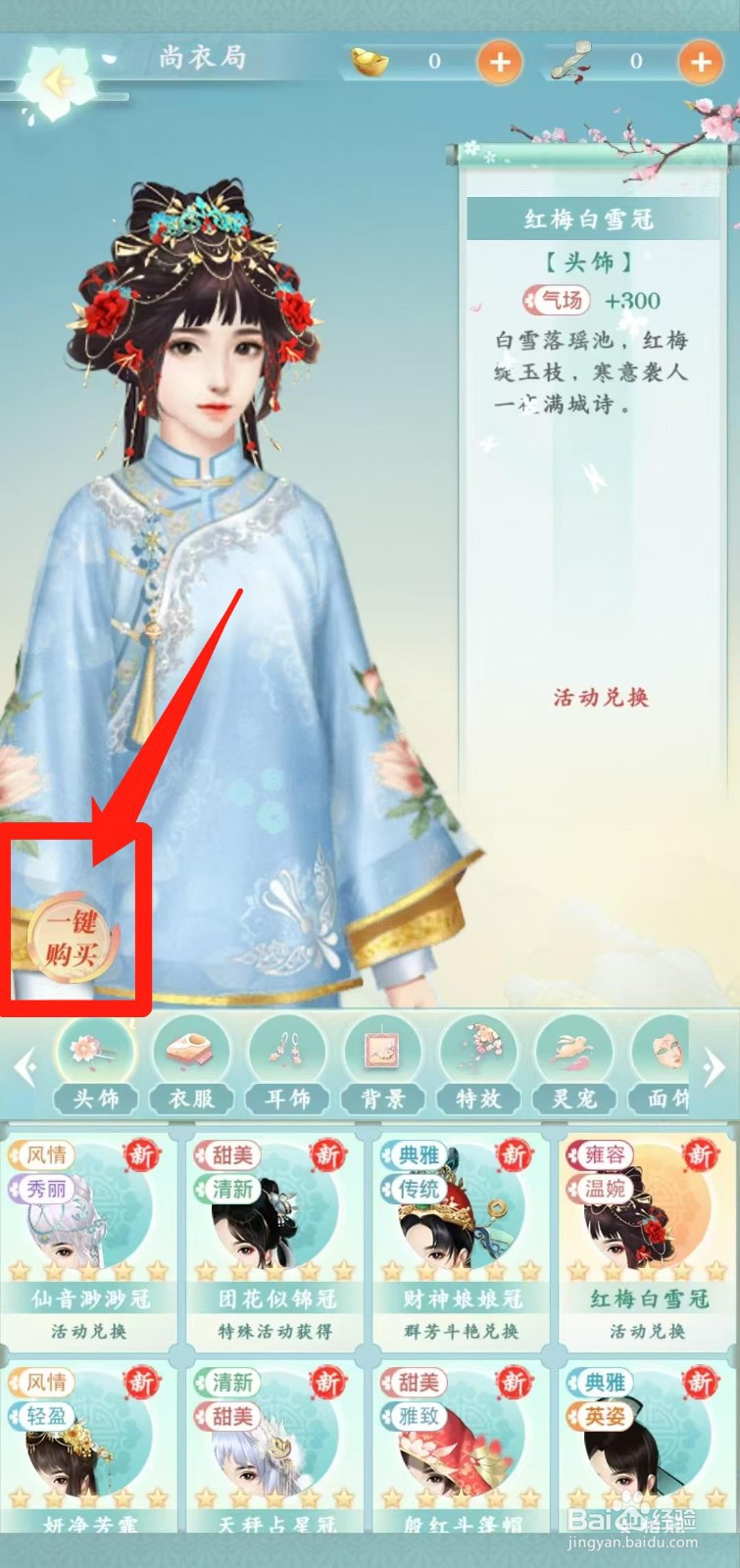 胭脂妃怎样一键购买红梅白雪冠