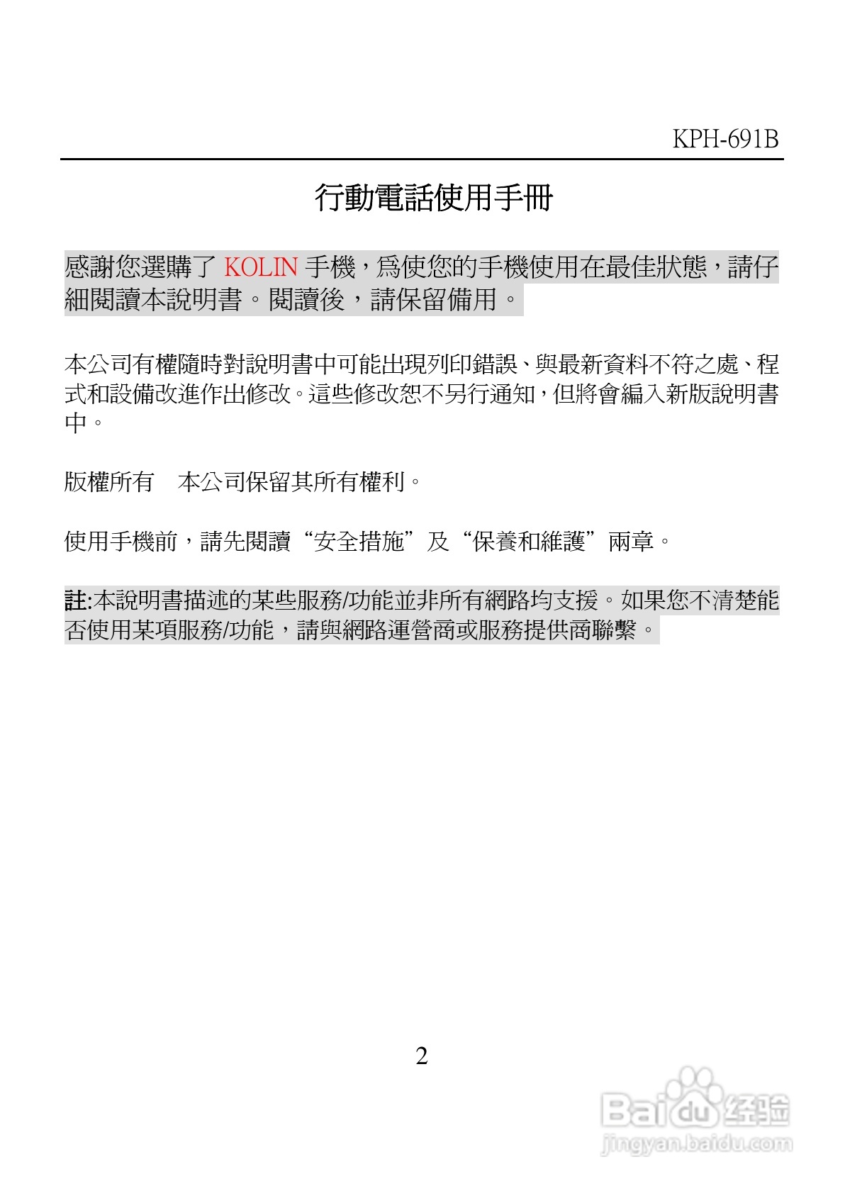 旺德电通KPH-691B MP4超薄影音手机说明书:[1]