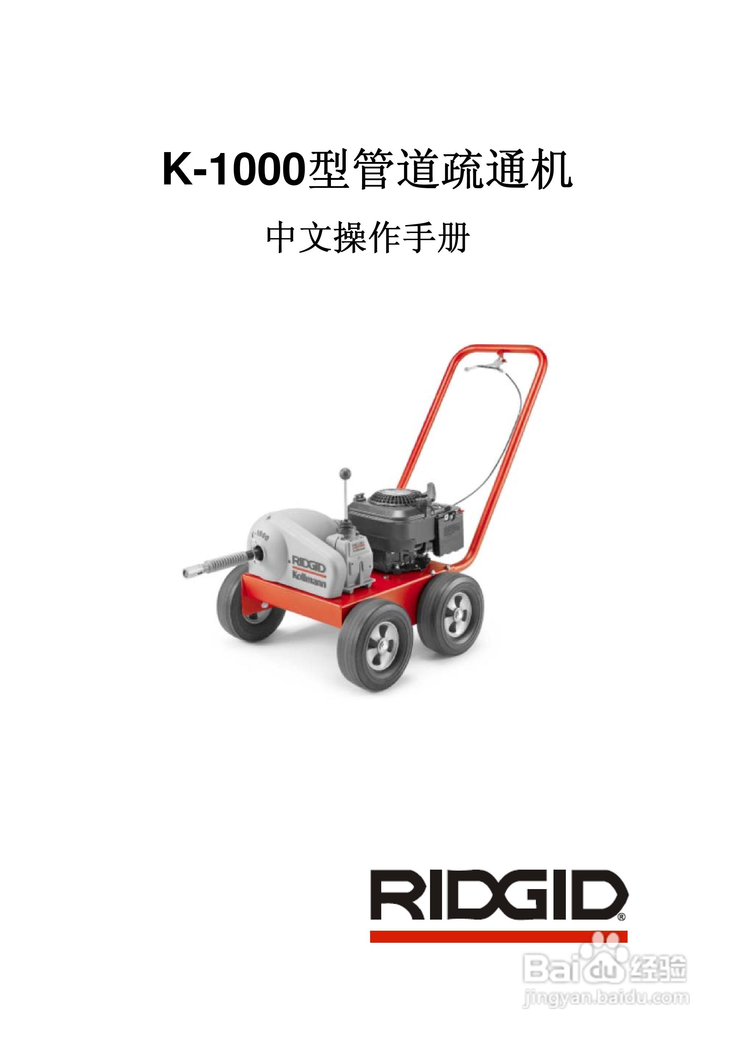 RIDGID K-1000型管道疏通机操作手册:[1]