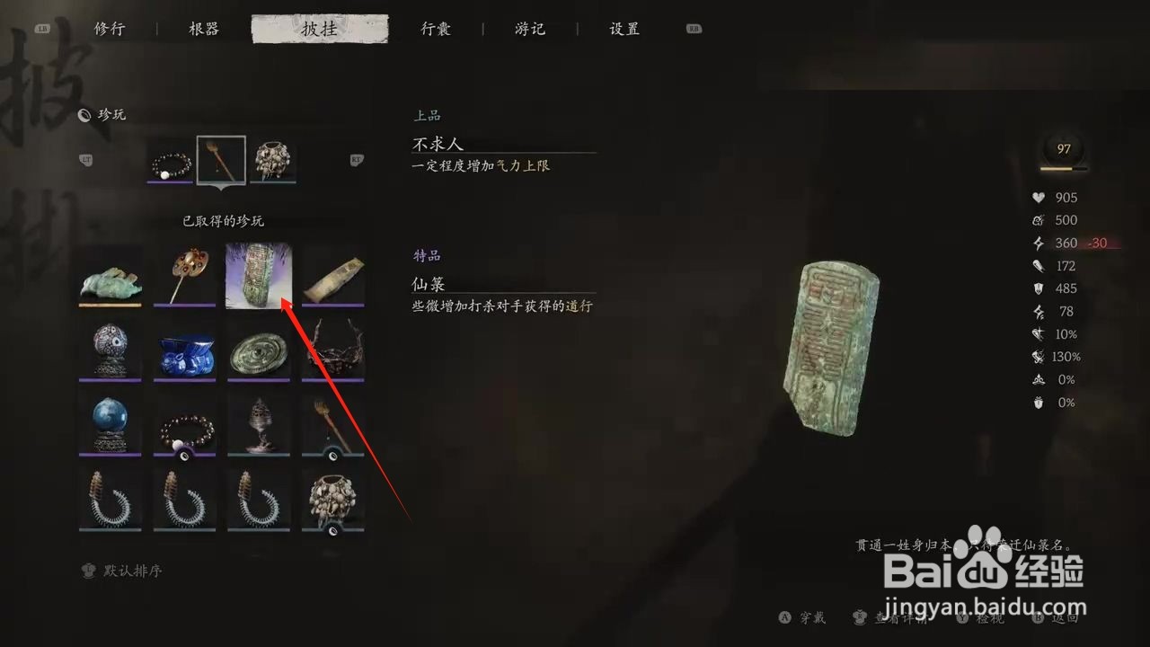 黑神话悟空穿戴仙箓攻略