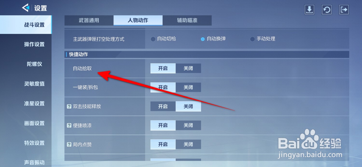 天启行动怎么设置自动拾取