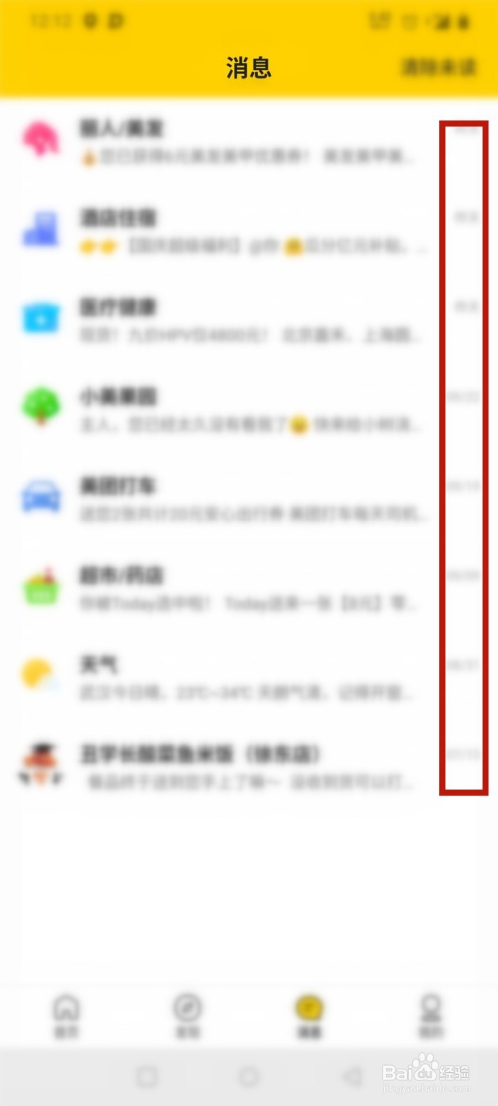 美团如何清除未读消息