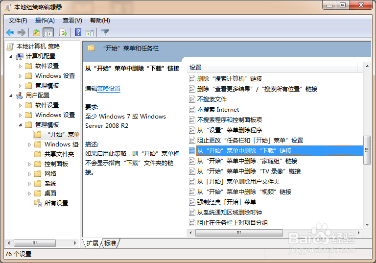 如何使用组策略删除开始菜单中的下载按钮?