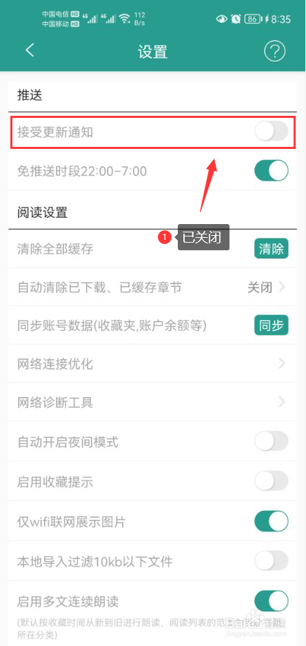 晋江小说阅读怎么设置不接受更新通知