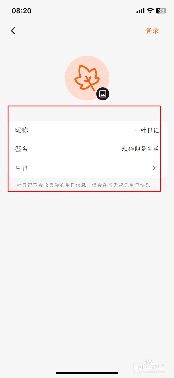 怎样在一叶日记软件上更改APP的昵称