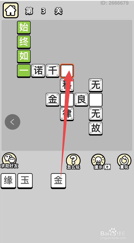成语小秀才游戏第三关攻略