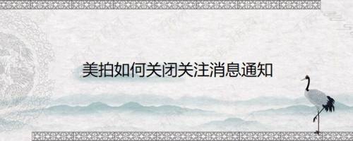 美拍如何关闭关注消息通知