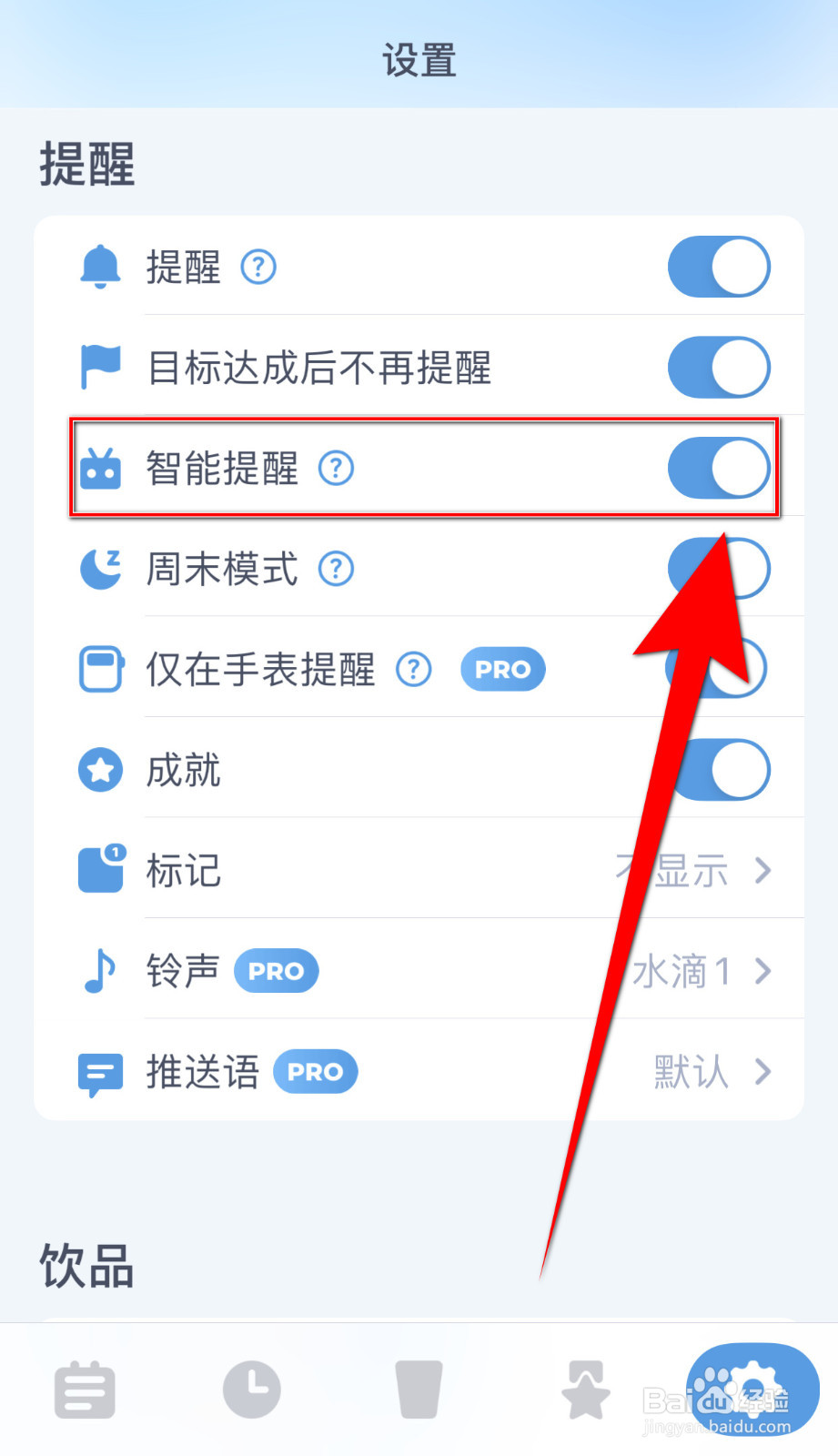 喝水时间怎样打开智能提醒