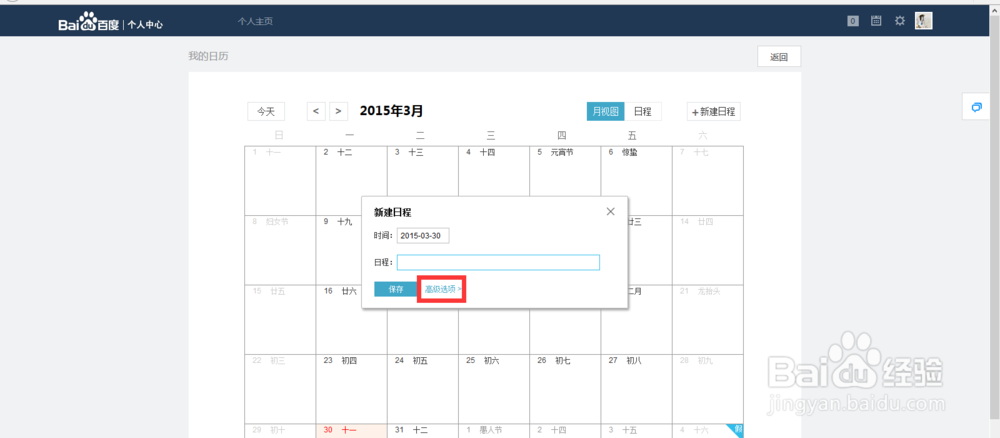 百度日历设置